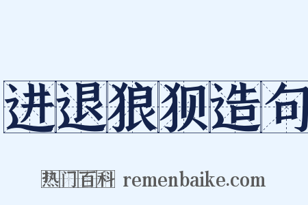 进退狼狈造句是什么意思的图片